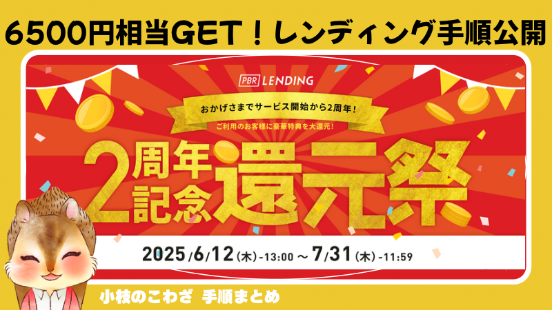 《PBRレンディング》2周年記念還元祭3大キャンペーンが凄い！5000円相当の暗号資産をプレゼント レンディングの実際の手順も解説（25/6/12〜7/31） 